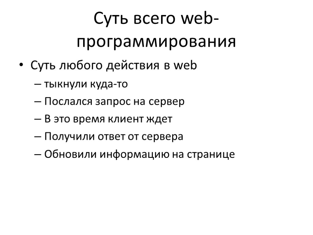 Суть всего web-программирования Суть любого действия в web тыкнули куда-то Послался запрос на сервер